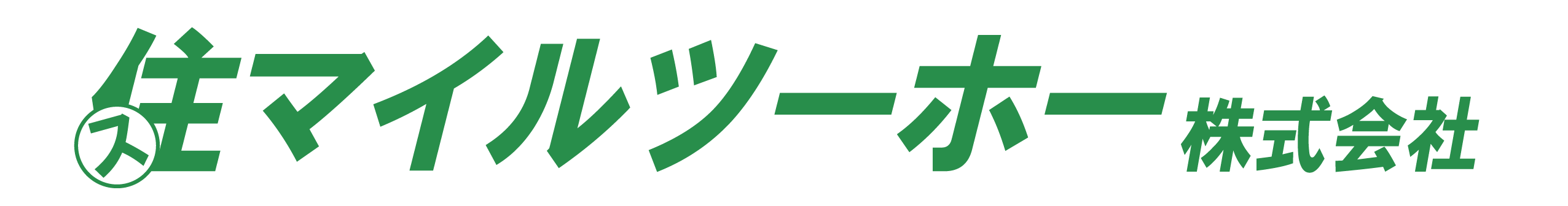 住マイルツーホー株式会社